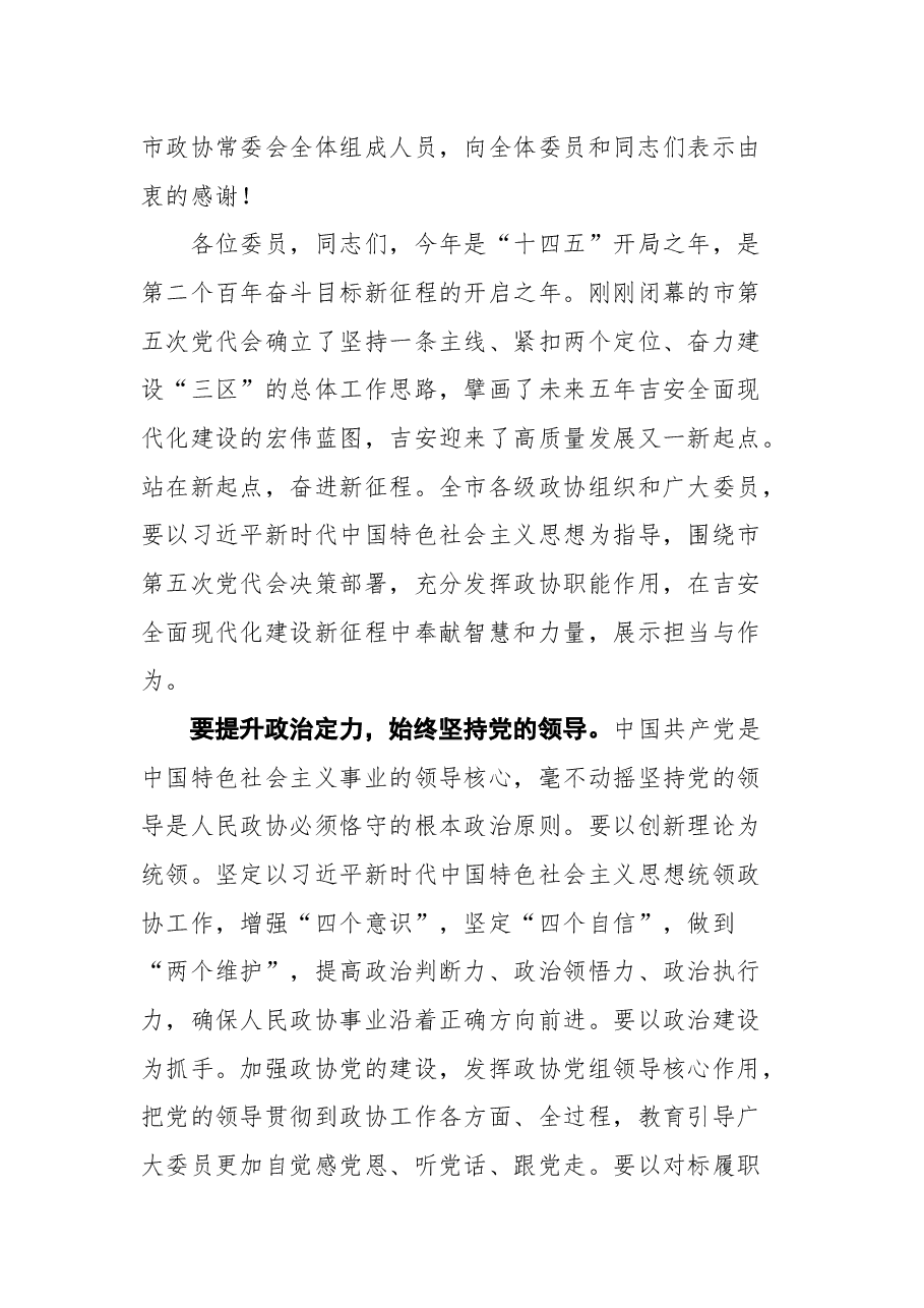 吉安市委书记刘兰芳在市政协五届一次会议闭幕会上的讲话.docx,第3页预览