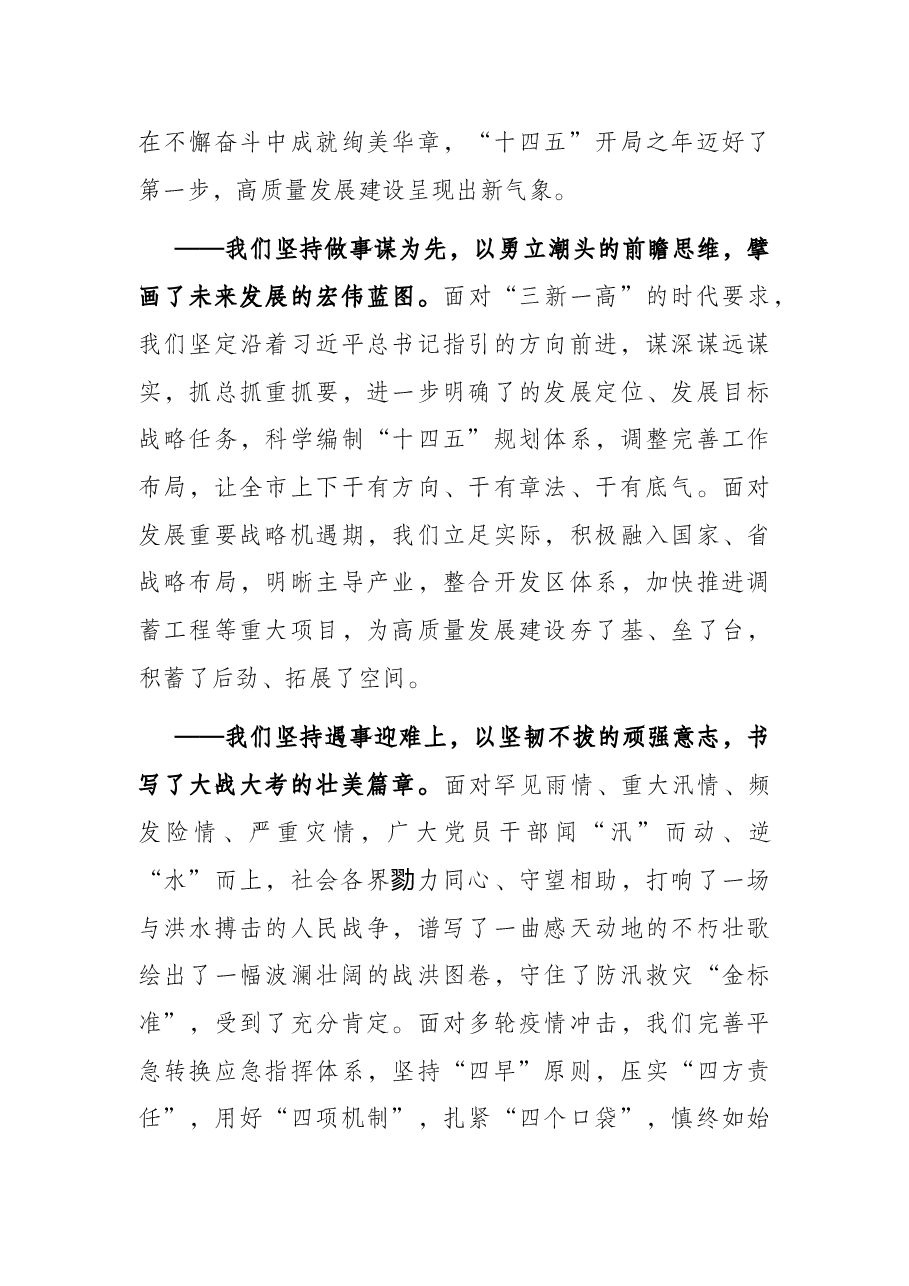 全体干部大会讲话:踔厉奋发 笃行不怠 续写高质量发展新篇章.docx,第3页预览