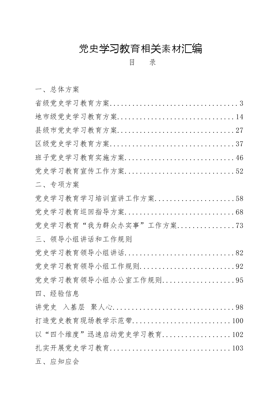 (23篇)党史学习教育总体方案、专项方案、工作规则、经验信息、领导小组讲话、动员讲话、宣讲报告、计划表.docx,第1页预览