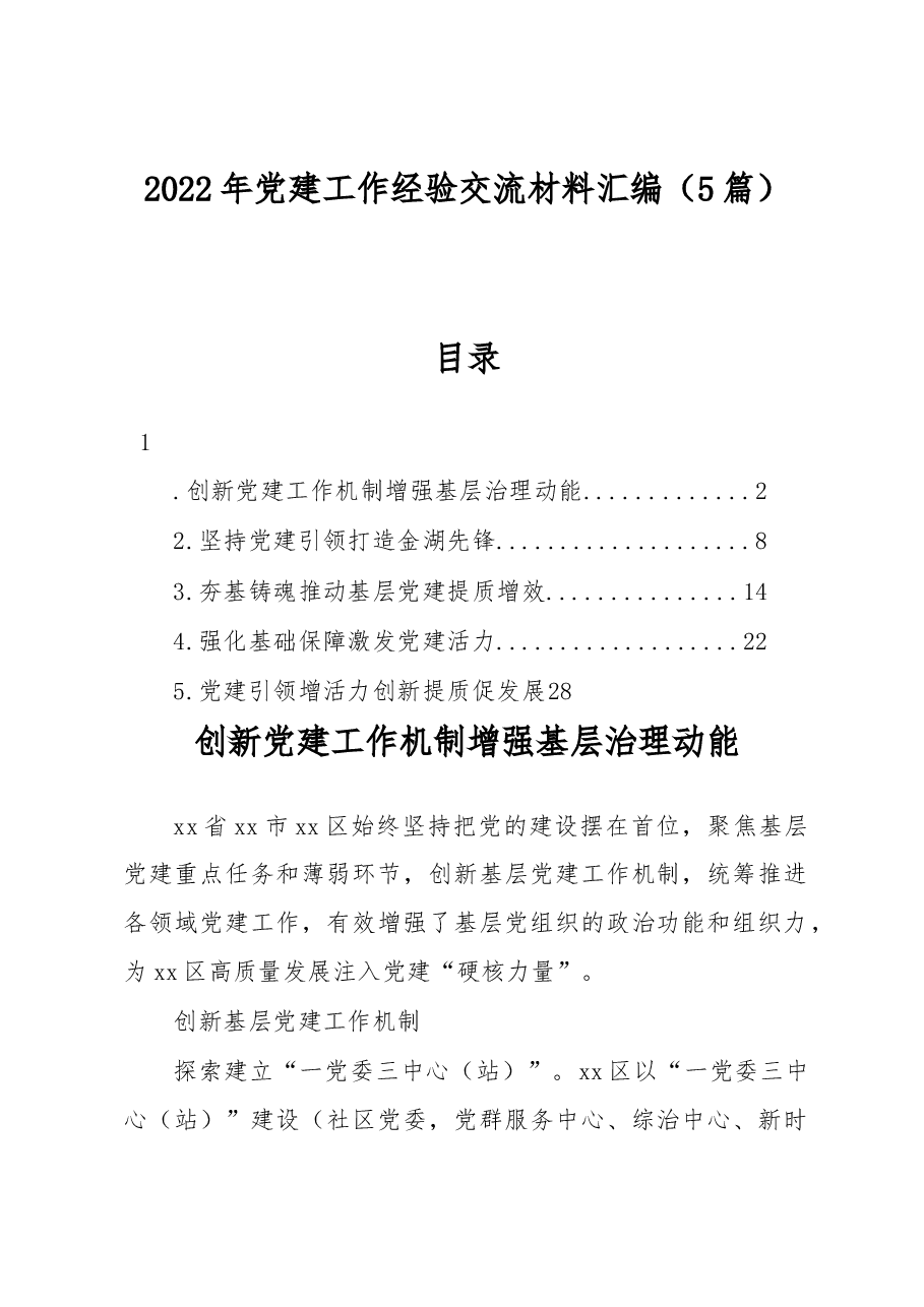 (5篇)2022年党建工作经验交流材料汇编.docx,第1页预览