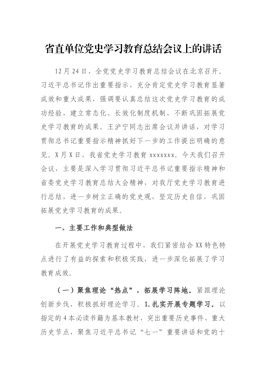 省直单位党史学习教育总结会议上的讲话.docx,第1页预览