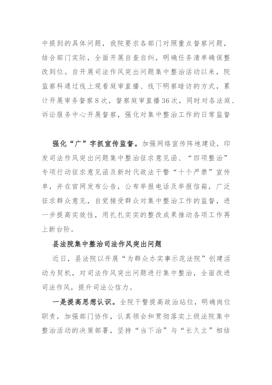 (2篇)法院司法作风突出问题集中整治工作经验材料.docx,第2页预览