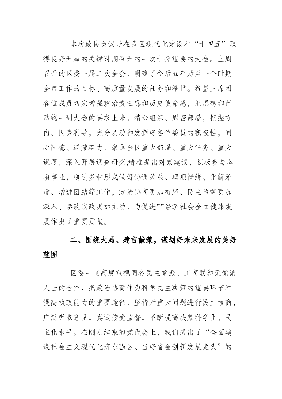 区政协十五届一次会议第二次主席团会议讲话提纲.docx,第2页预览