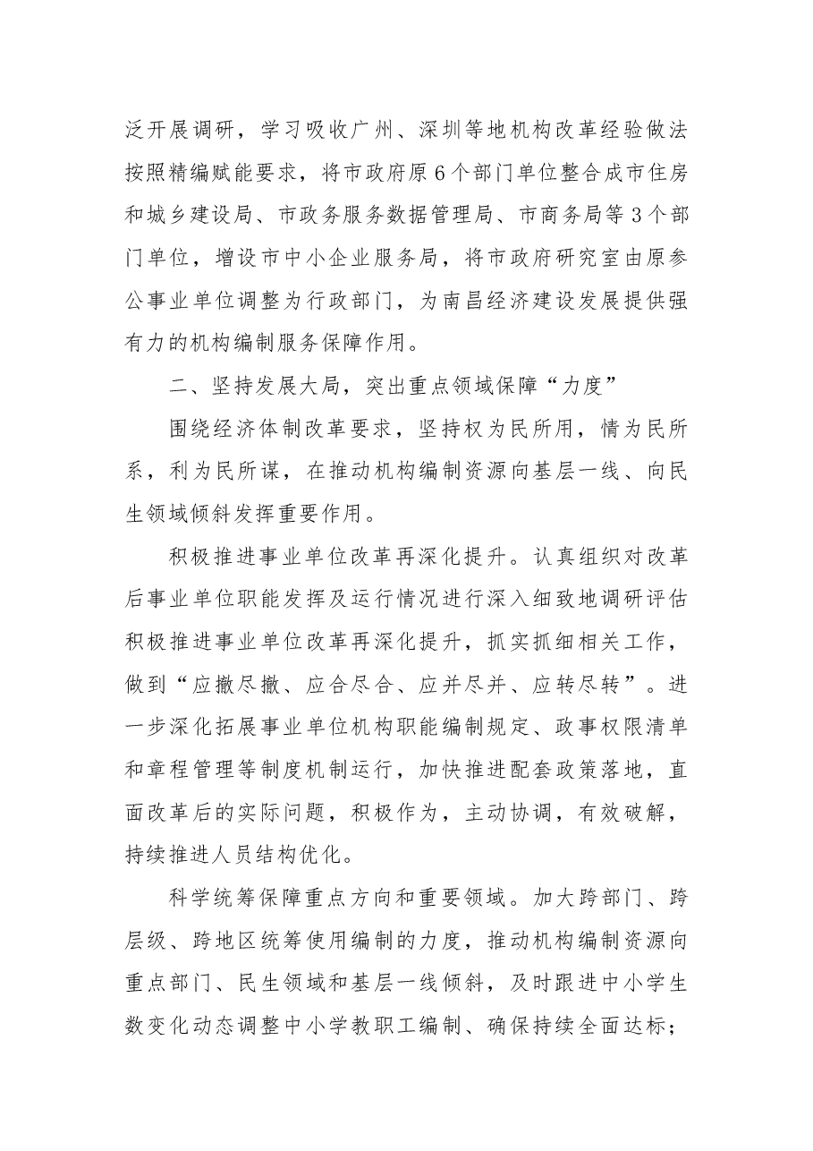 经验交流：突出“三个坚持”聚焦“三度”在打造模范机关工作中彰显机构编制保障作用.docx，第3页预览