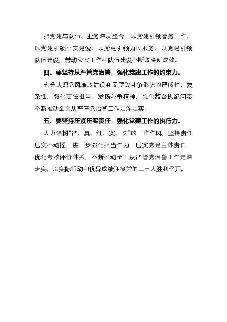 公安局“党建领航”工程推进部署暨党风廉政建设会议讲话提纲.docx,第3页预览