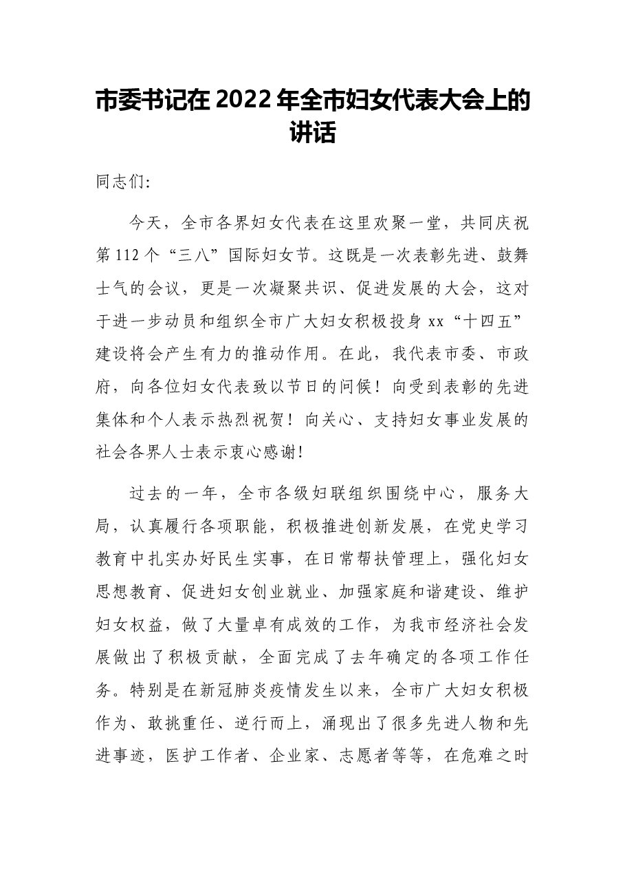 市委书记在2022年全市妇女代表大会上的讲话.docx,第1页预览