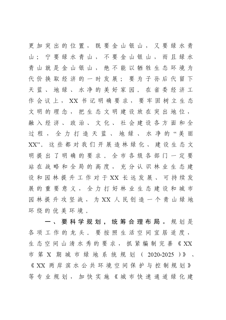 市长在全市林业生态建设暨城市园林提升动员大会上的讲话.doc,第2页预览