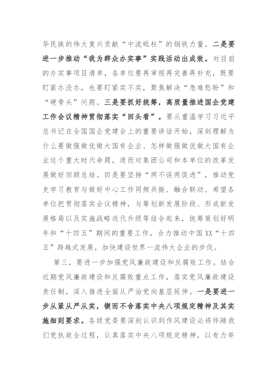 党委书记在公司2021年四季度党建工作会议上的讲话.docx,第3页预览