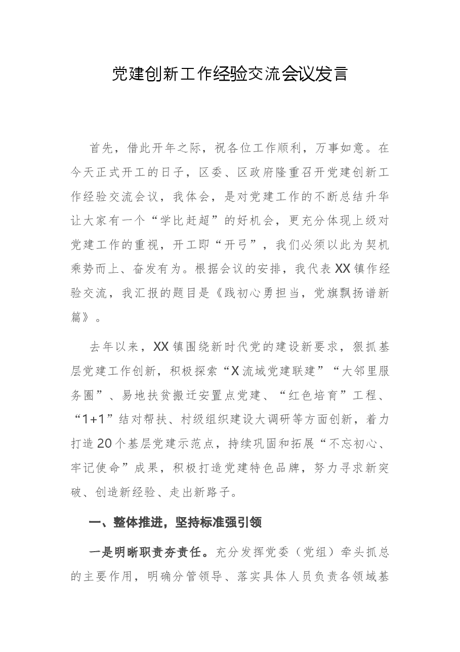 党建创新工作经验交流会议发言.docx,第1页预览