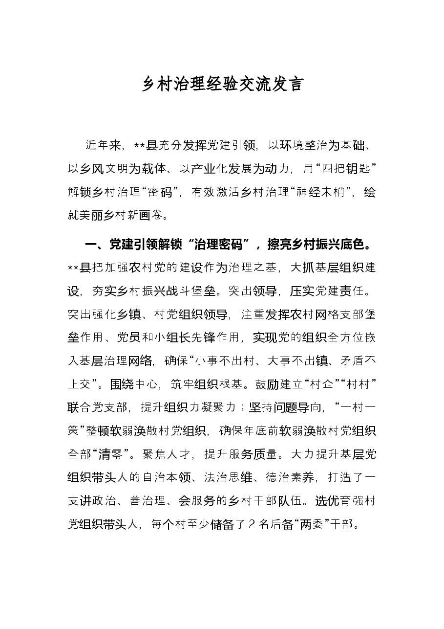 乡村治理经验交流发言.docx,第1页预览