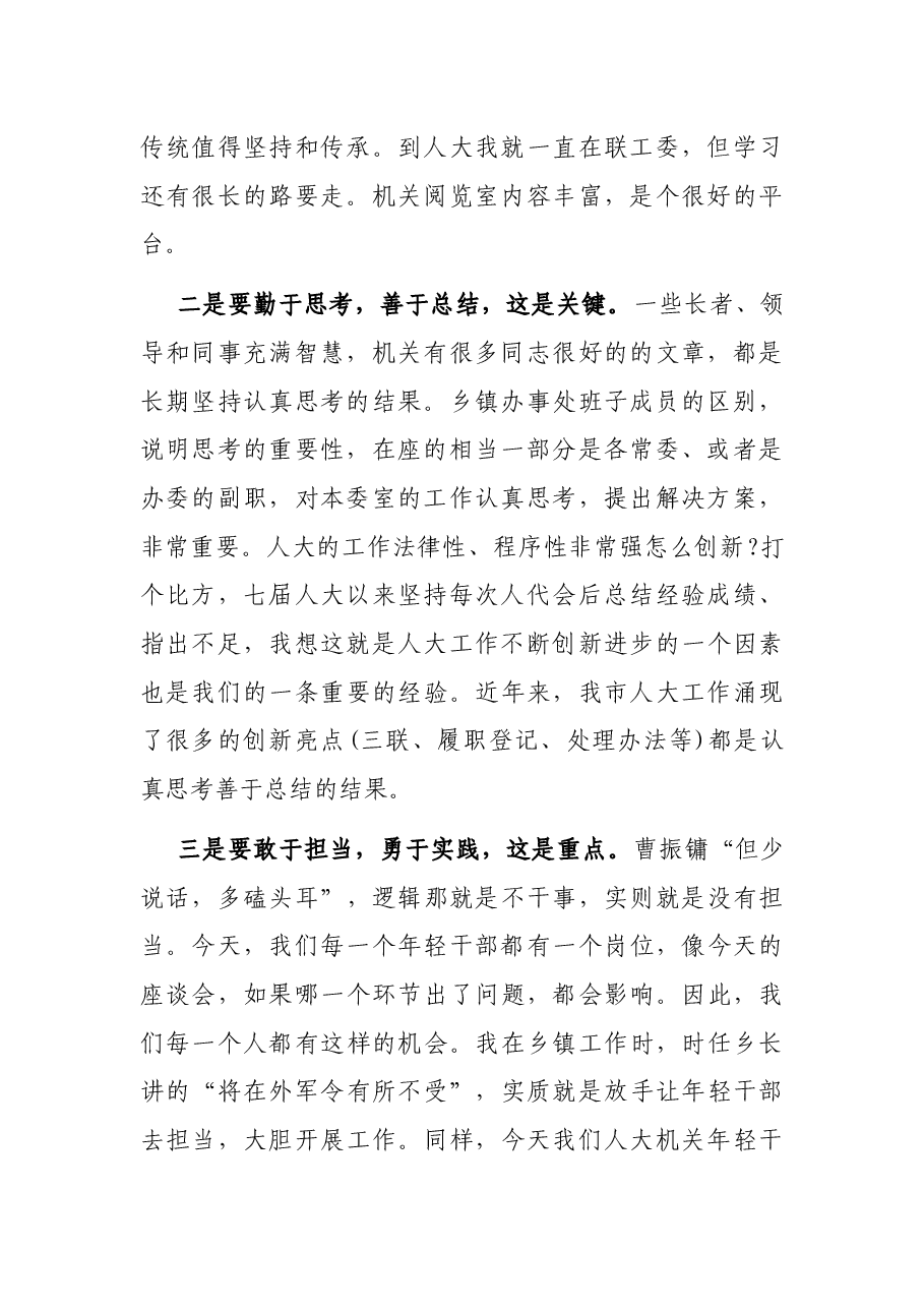 在市人大机关“五四”青年干部思想交流座谈会上的发言.docx，第2页预览