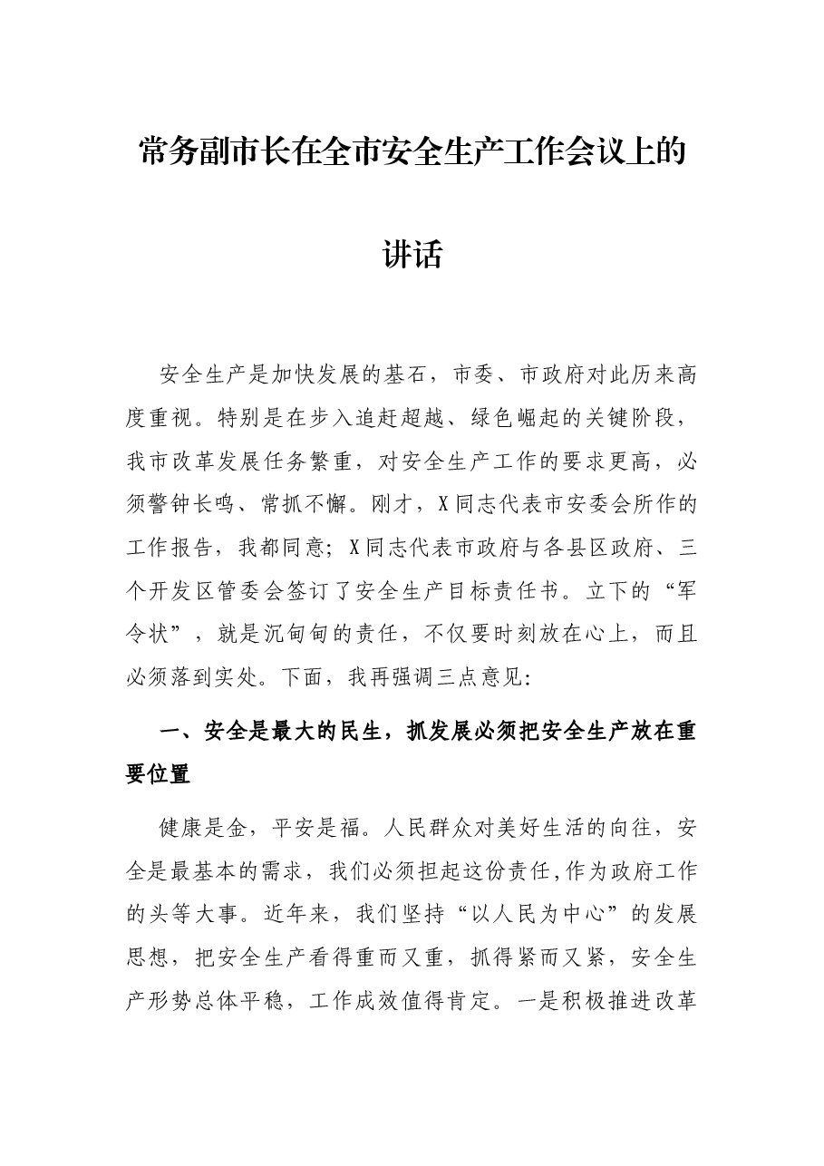 常务副市长在全市安全生产工作会议上的讲话.docx,第1页预览