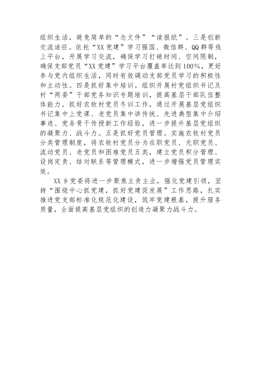 乡基层党建工作经验材料:以“四抓”促“四化”,推动基层党建工作提质增效.docx,第3页预览