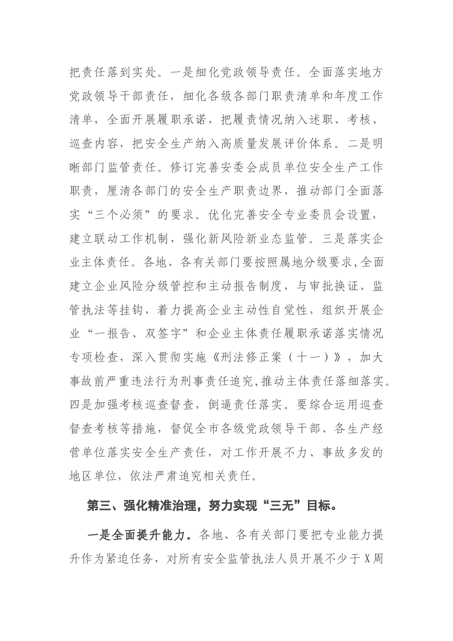 常务副市长在全市安全生产电视电话会上的讲话.docx,第4页预览