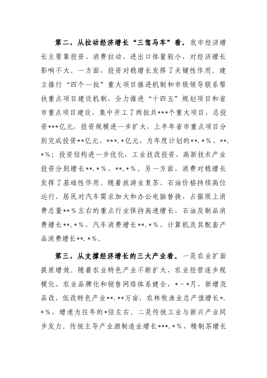 市长在全市上半年经济形势分析暨下半年园区高质量发展推进会议上的讲话.docx,第3页预览