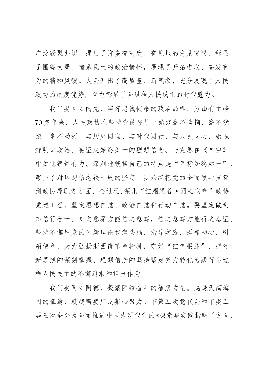 市政协主席在市政协五届二次会议闭幕会上的讲话.docx,第2页预览
