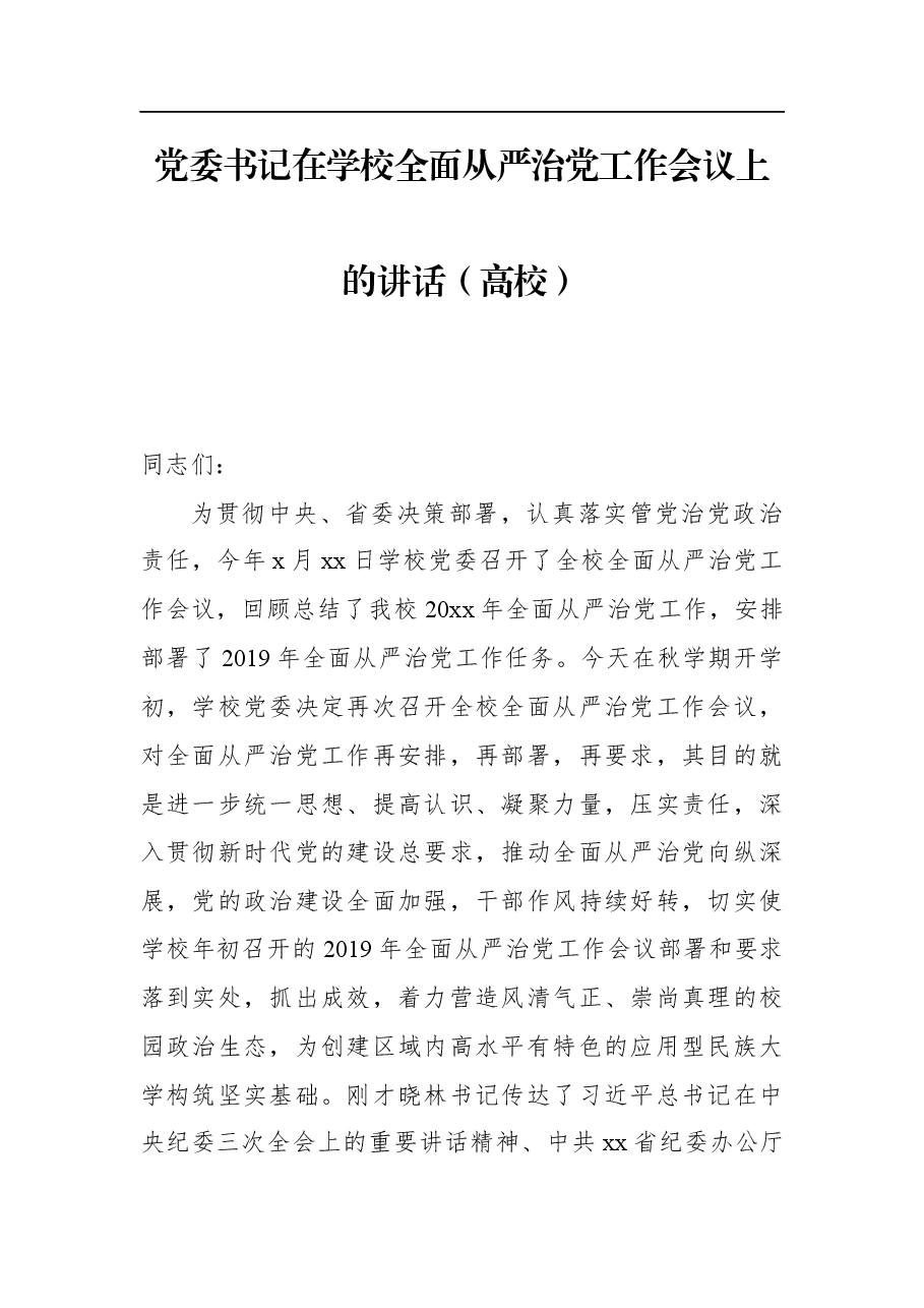 党委书记在学校全面从严治党工作会议上的讲话(高校).docx,第1页预览