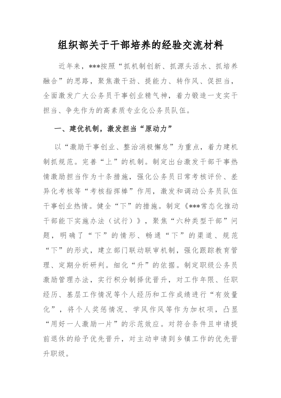 组织部关于干部培养的经验交流材料.docx,第1页预览