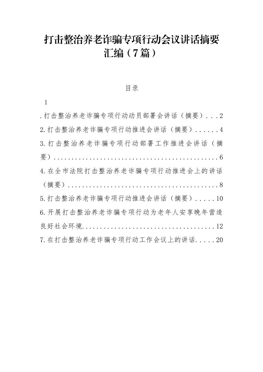 (7篇)打击整治养老诈骗专项行动会议讲话摘要汇编.docx,第1页预览