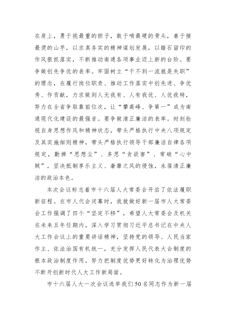 南通市委书记王晖在市十六届人大常委会一次会议第二次全体会议上的讲话.docx,第4页预览