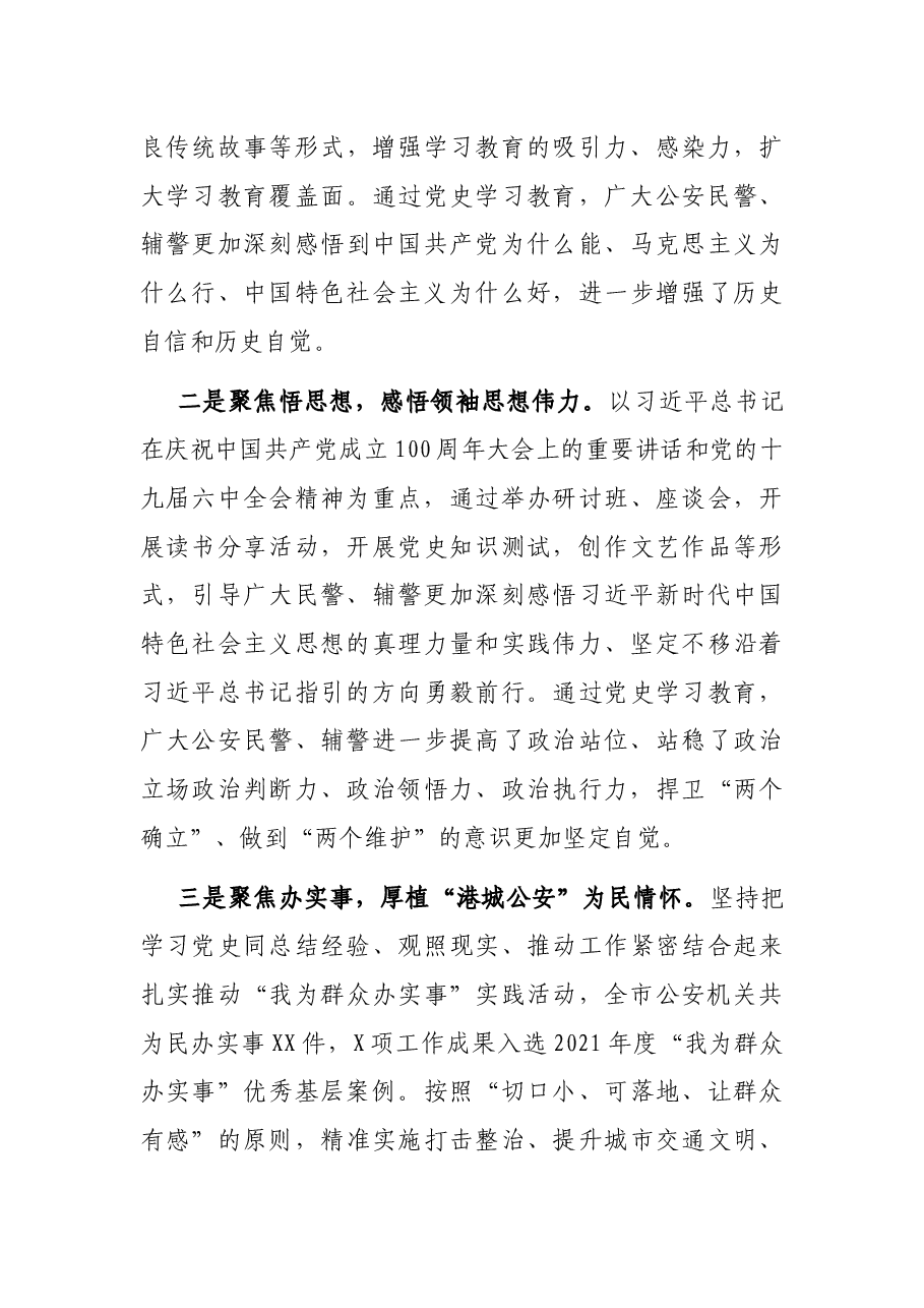 市公安局局长全市公安机关党史学习教育总结大会上的讲话.docx,第4页预览