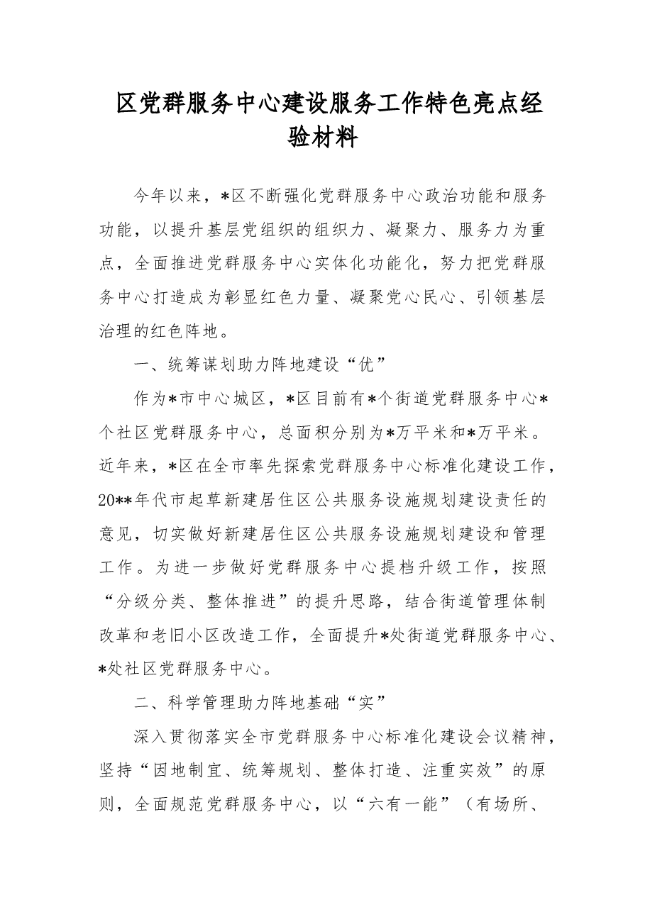 区党群服务中心建设服务工作特色亮点经验材料.docx,第1页预览