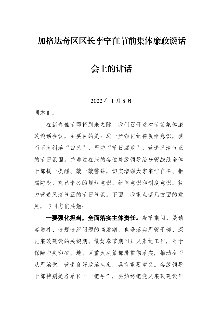 加格达奇区区长李宁在节前集体廉政谈话会上的讲话.docx,第1页预览