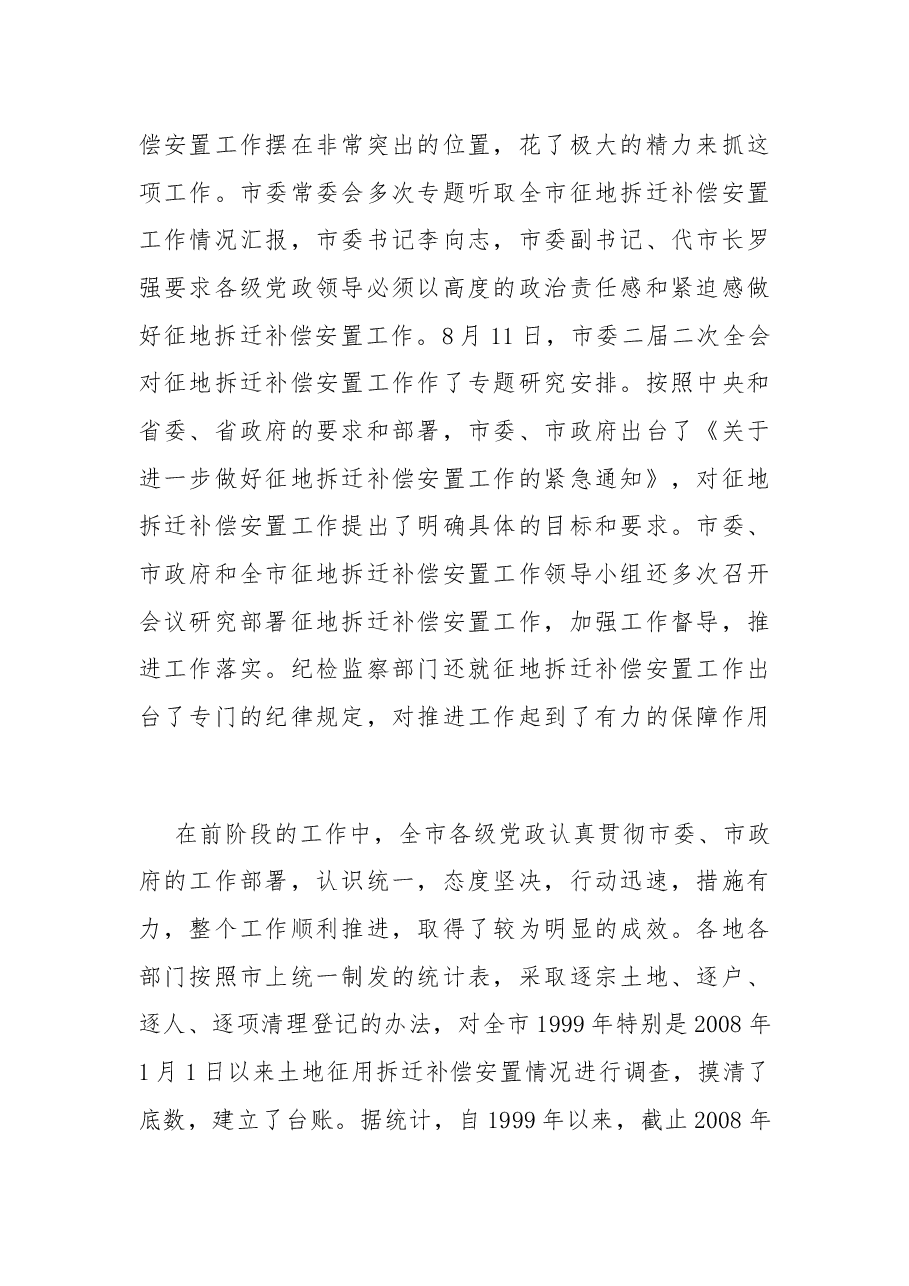 市长在全市征地拆迁补偿安置工作会议上的讲话.docx,第2页预览