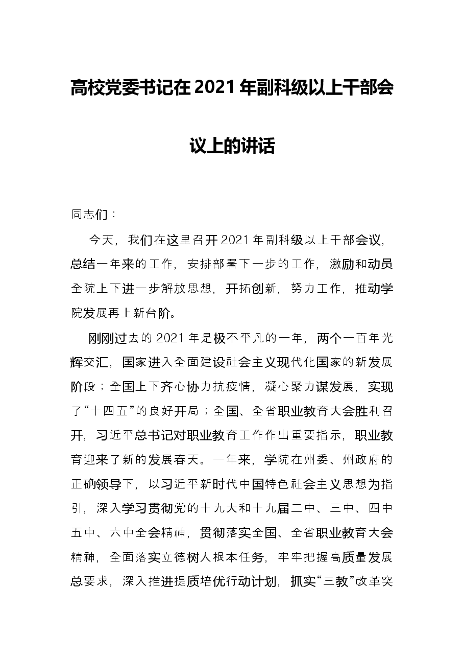 高校党委书记在2021年副科级以上干部会议上的讲话.docx,第1页预览