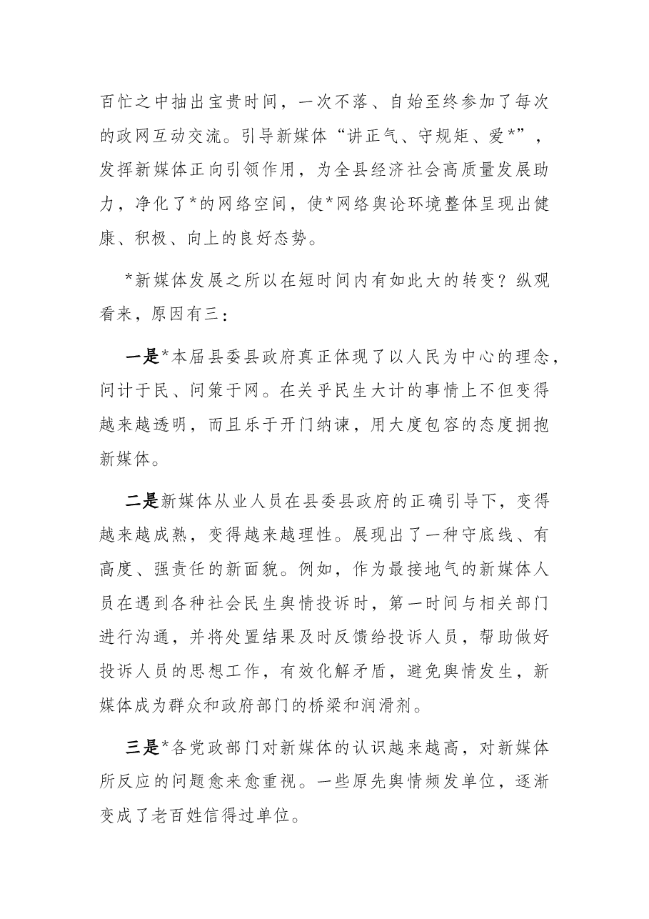 关于新媒体发展方面的浅见——县2022年中秋座谈会上的发言.docx,第2页预览