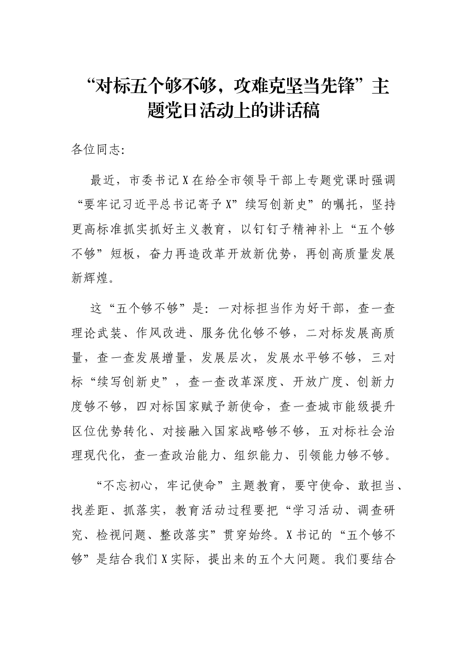 “对标五个够不够,攻难克坚当先锋”主题党日活动上的讲话稿.docx,第1页预览