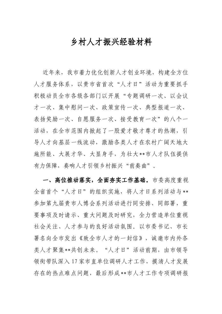 乡村人才振兴经验材料.docx,第1页预览