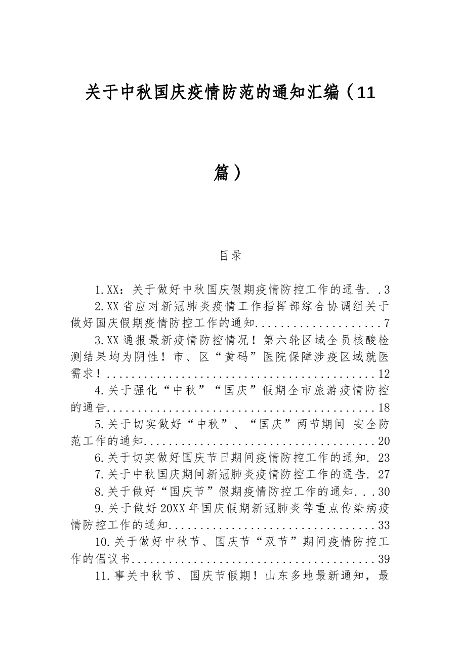 （11篇）关于中秋国庆疫情防范的通知汇编.docx，第1页预览