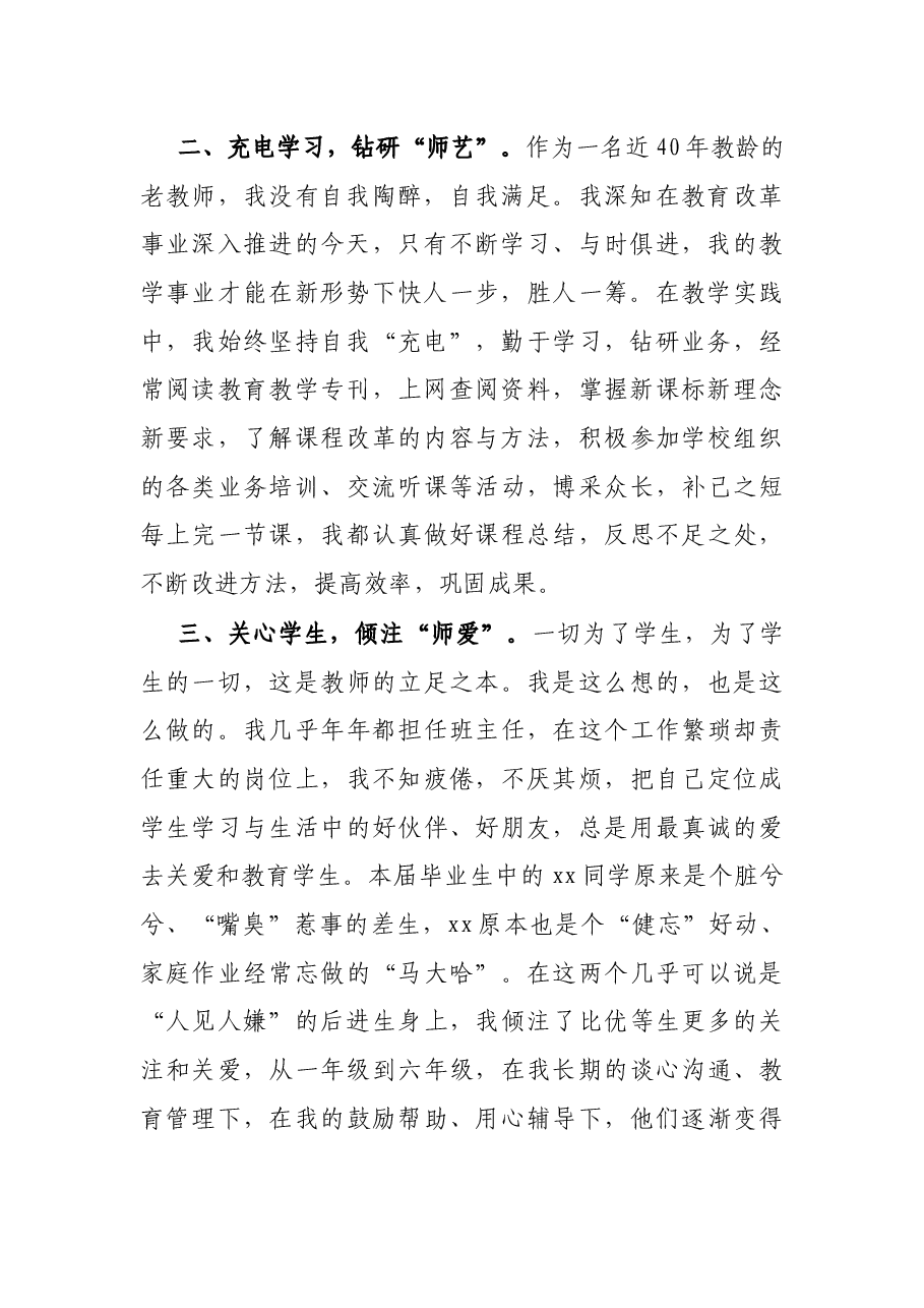 X县优秀教师先进个人申报事迹材料.docx,第2页预览