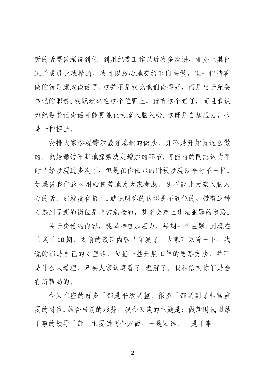 范文:在州管领导干部任前廉政谈话时的讲话.docx,第2页预览