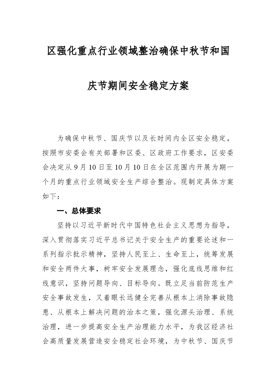静海区强化重点行业领域整治确保中秋节和国庆节期间安全稳定方案.docx,第1页预览