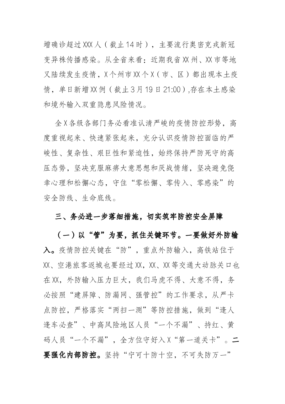 市长在全市新冠肺炎疫情防控工作会议上的讲话.docx,第3页预览
