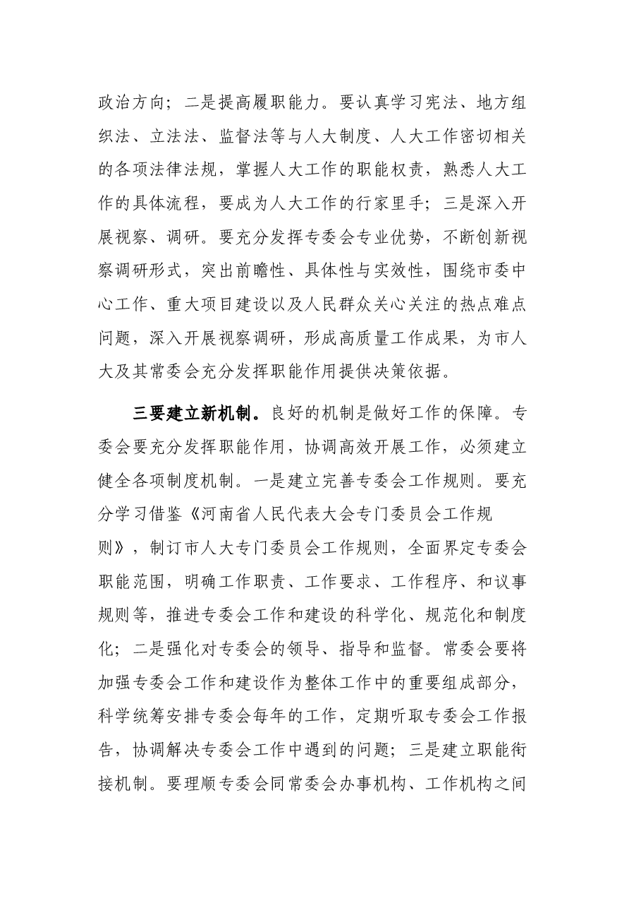 市人大常委会主任在专委会组成人员任职谈话会上的讲话.docx,第4页预览