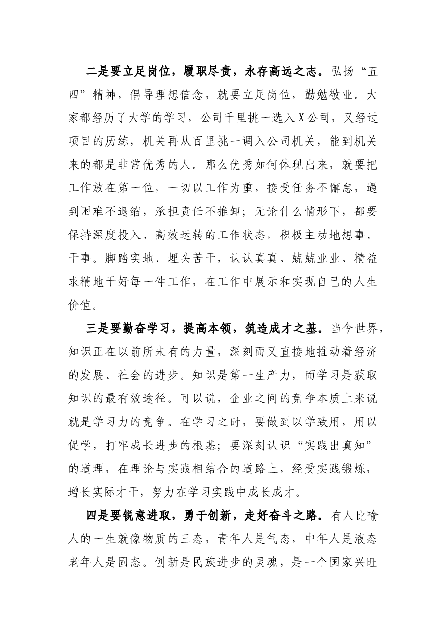 党委书记在公司“五四”青年节表彰大会上的讲话.docx,第4页预览