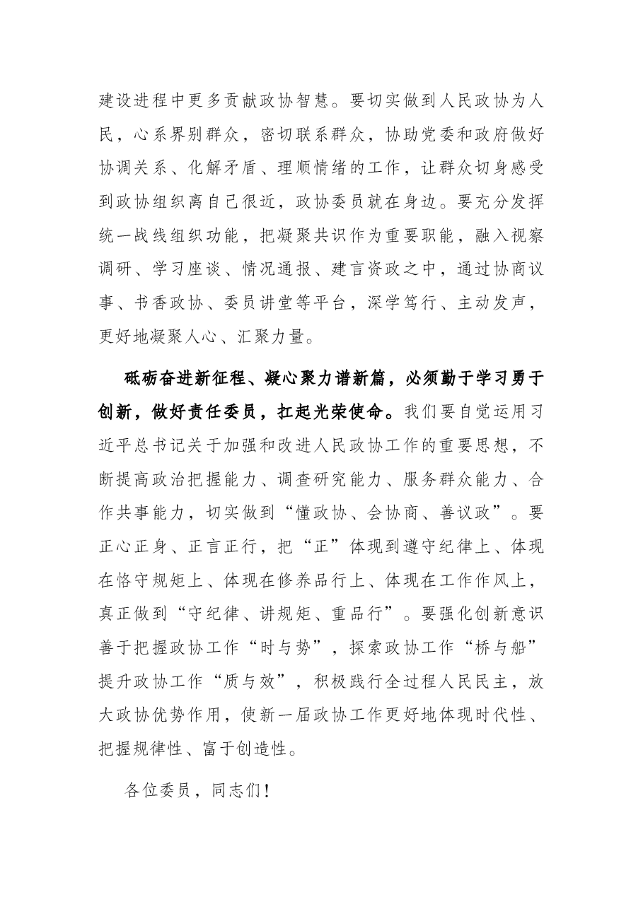 市政协主席在市政协X届一次会议闭幕会上的讲话.docx,第4页预览