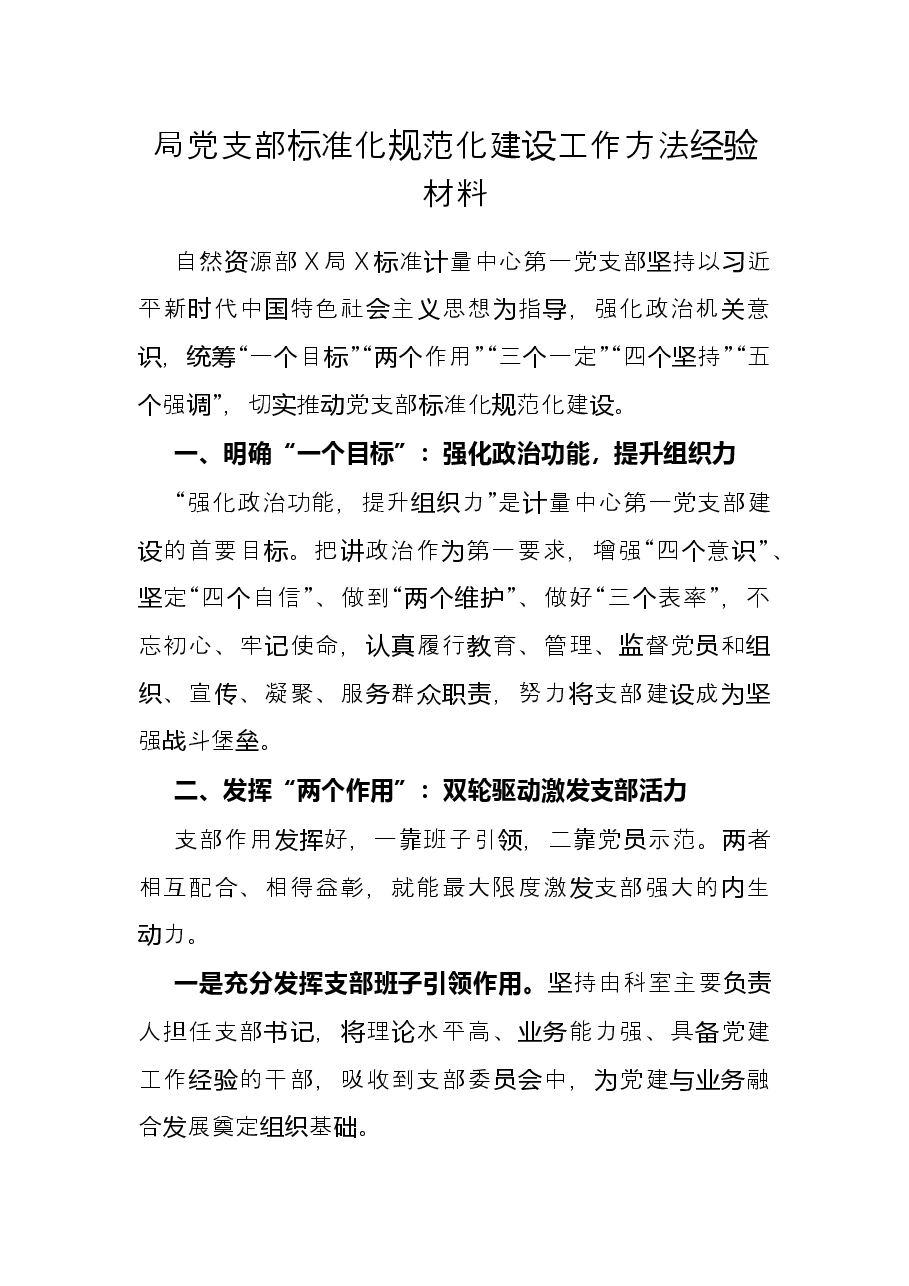 局党支部标准化规范化建设工作方法经验材料.docx，第1页预览