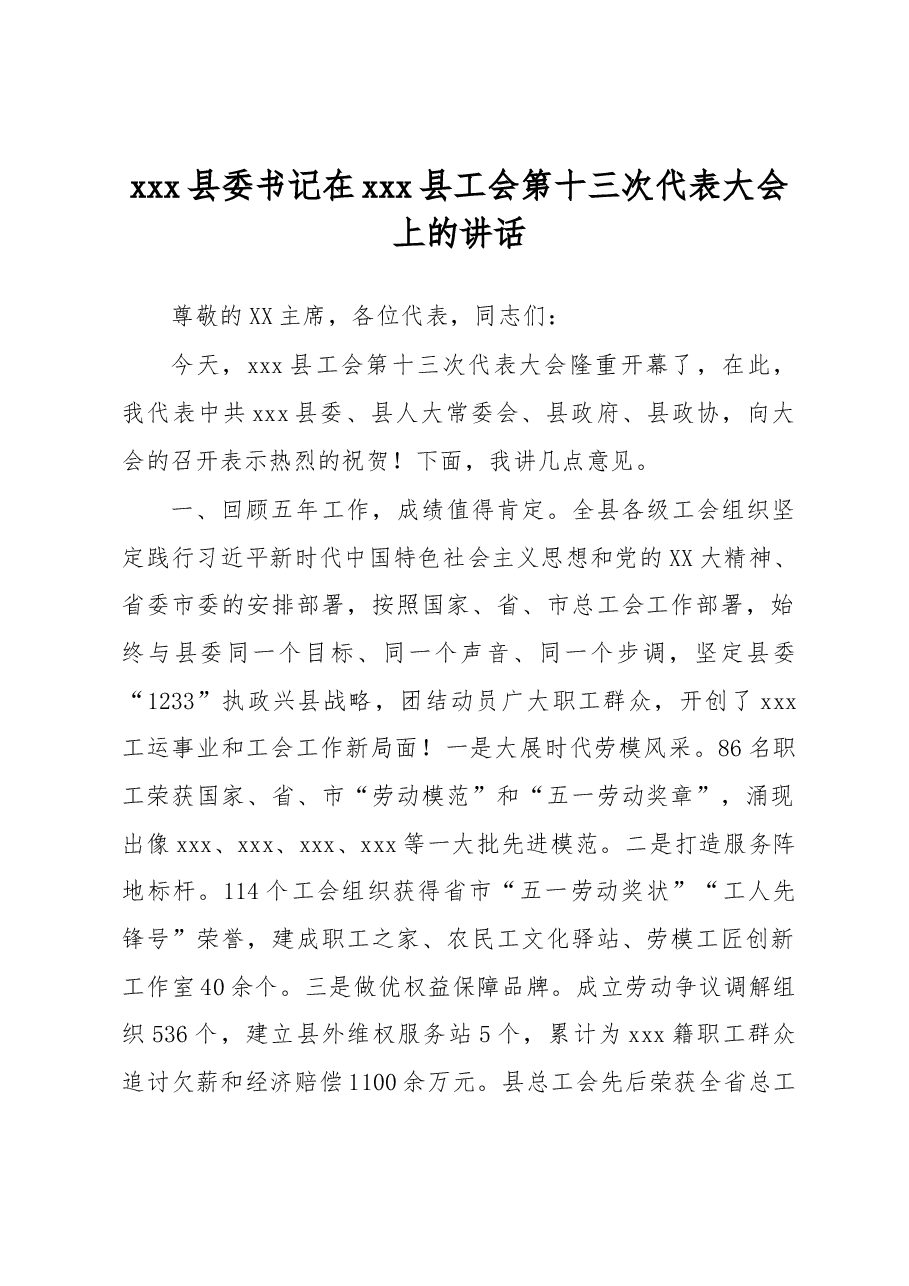 xxx县委书记在xxx县工会第十三次代表大会上的讲话.docx,第1页预览