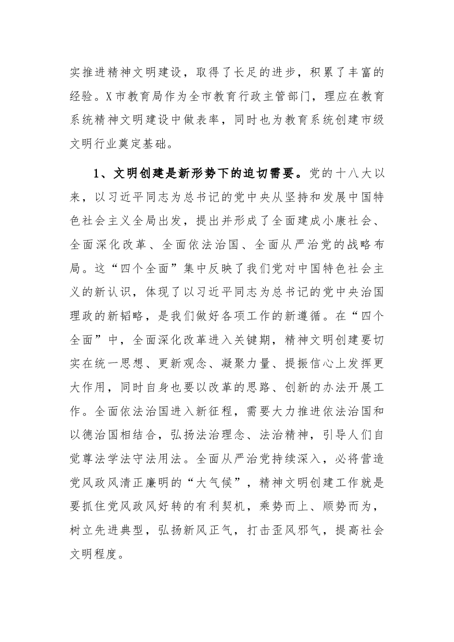 教育局党组书记创建市级五星级文明单位动员大会上的讲话.docx,第2页预览