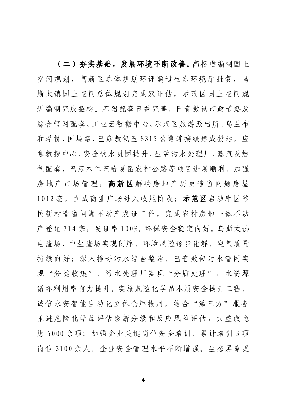 内蒙古阿拉善高新区管委会主任林民在2021年党工委(扩大)会议上的讲话.docx,第4页预览