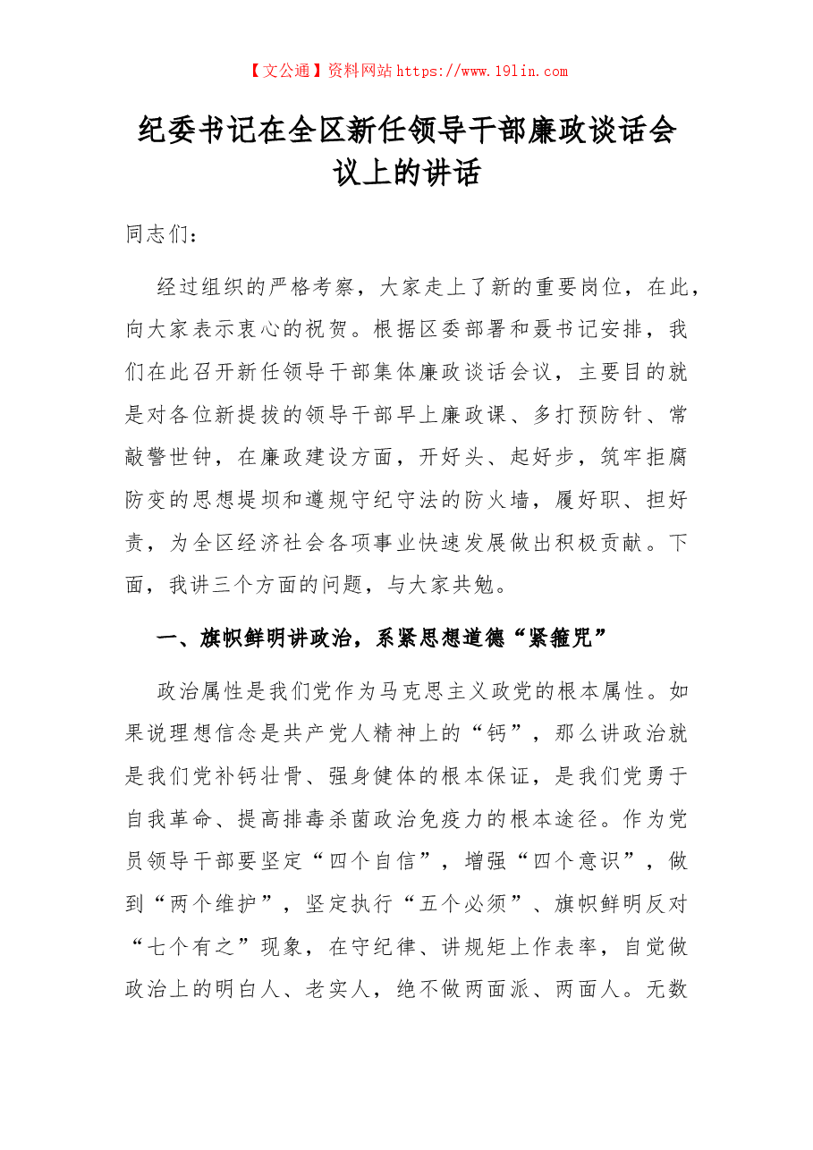 纪委书记在全区新任领导干部廉政谈话会议上的讲话.docx,第1页预览