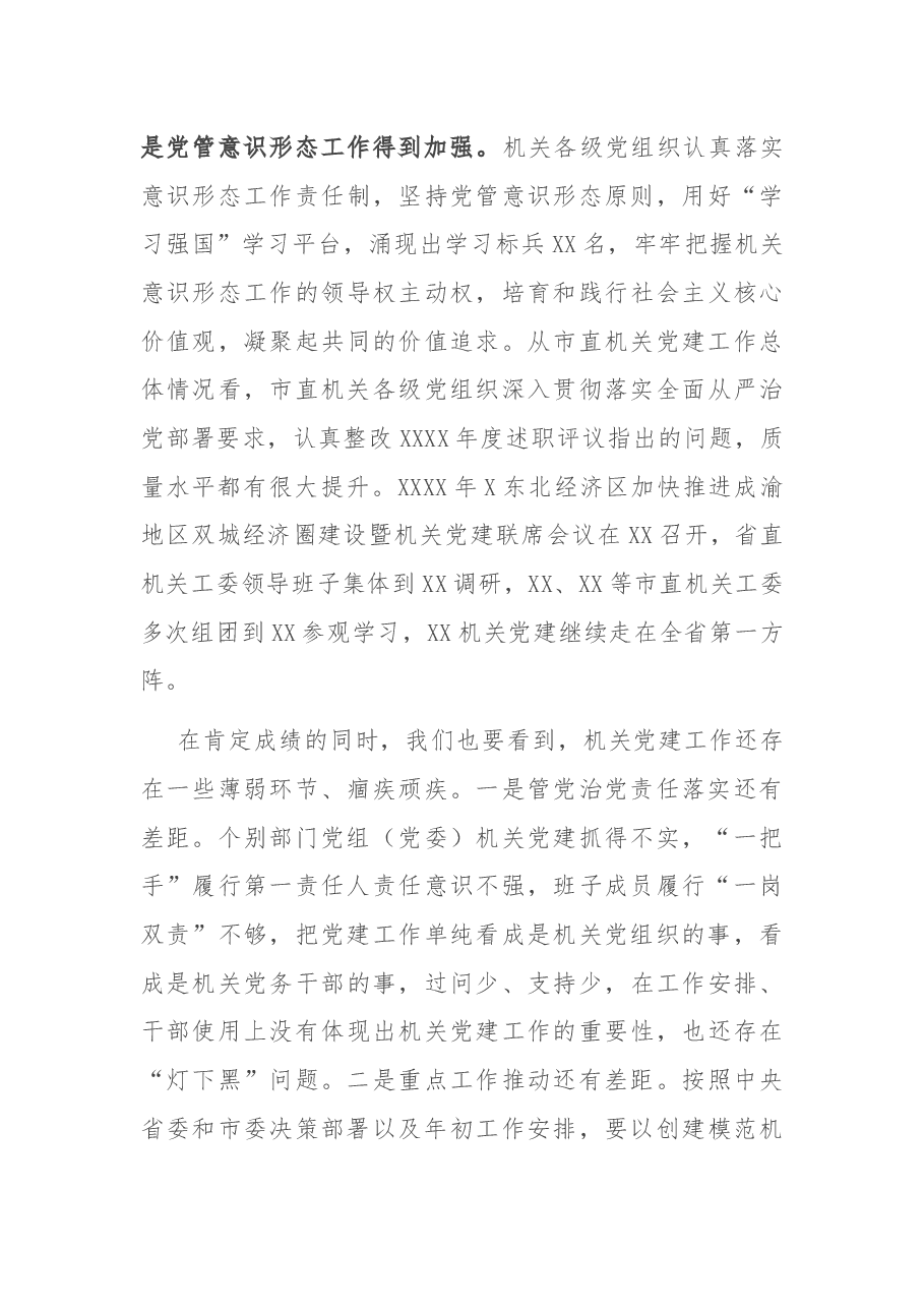 市委组织部部长在2020年度市直机关党组织书记抓党建述职评议会议上的讲话.docx,第3页预览