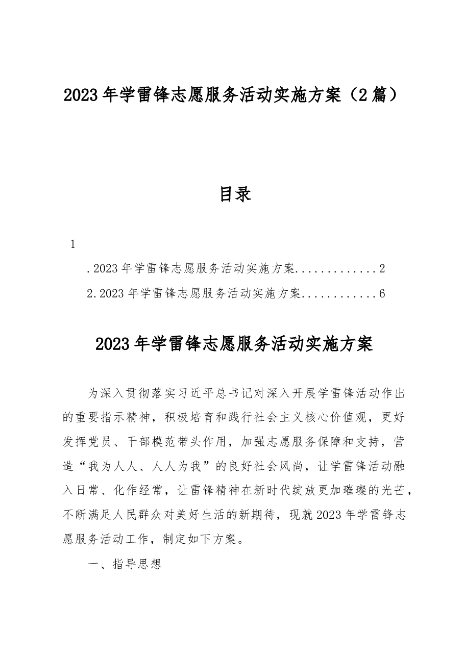 （2篇）2023年学雷锋志愿服务活动实施方案.docx，第1页预览