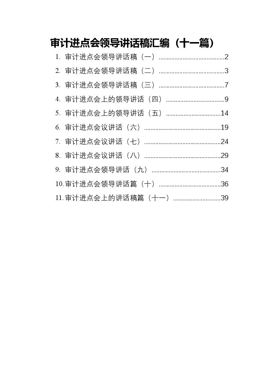 (11篇)审计进点会领导讲话稿汇编.docx,第1页预览