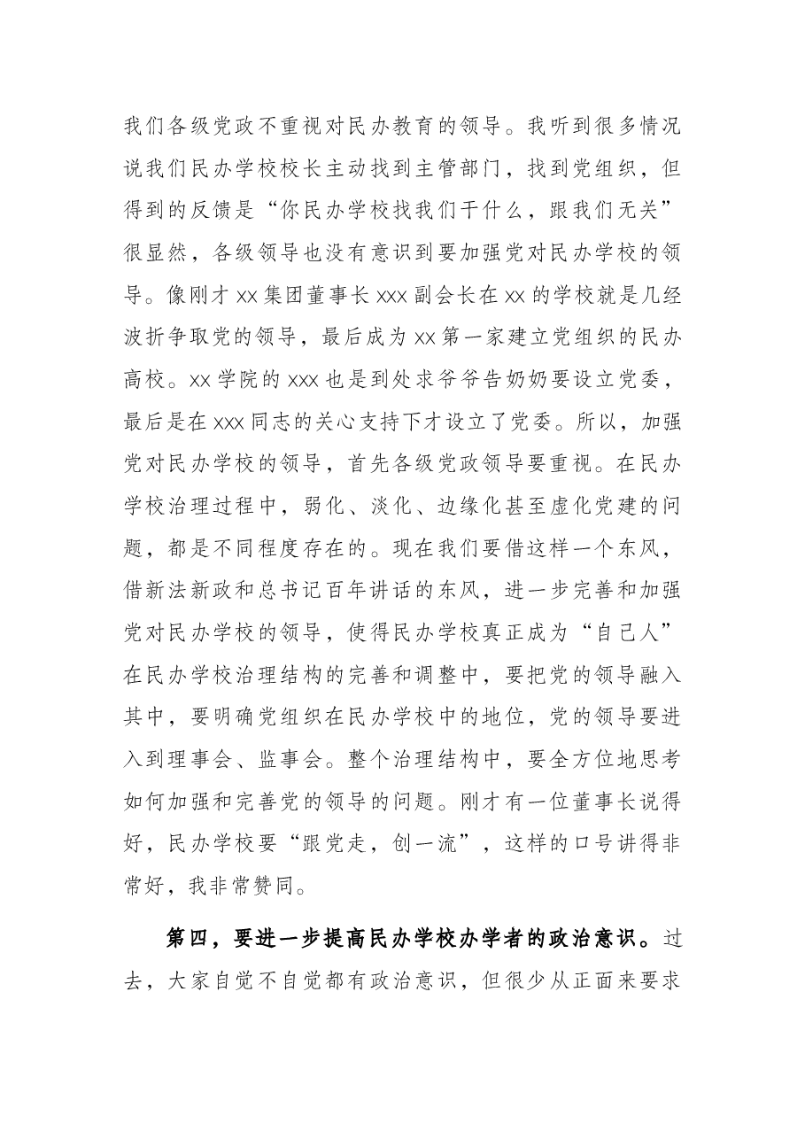 会长在推进民办教育高质量发展工作会上的讲话.docx,第4页预览