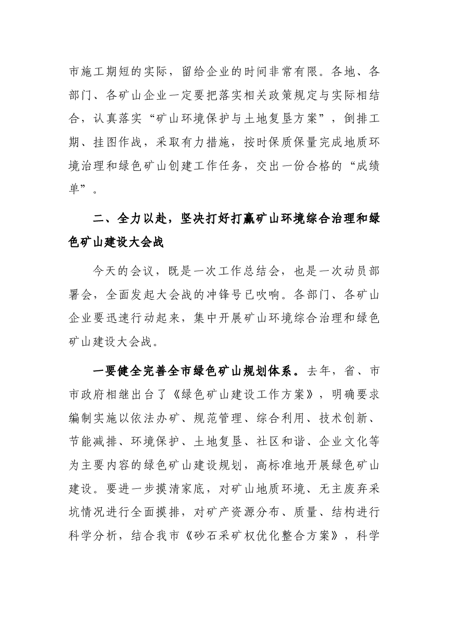 全市深化矿山环境综合治理暨推进绿色矿山建设动员会议讲话.docx,第4页预览